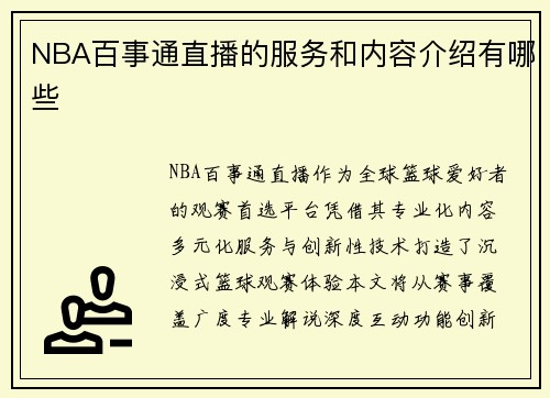 NBA百事通直播的服务和内容介绍有哪些