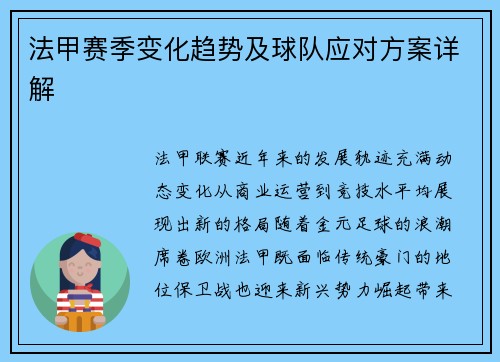 法甲赛季变化趋势及球队应对方案详解