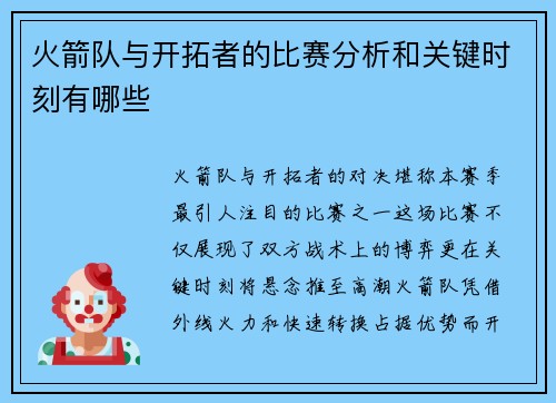 火箭队与开拓者的比赛分析和关键时刻有哪些