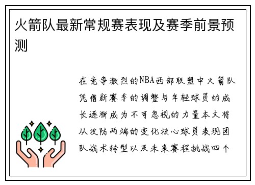火箭队最新常规赛表现及赛季前景预测