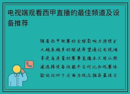 电视端观看西甲直播的最佳频道及设备推荐