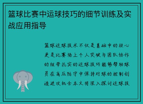 篮球比赛中运球技巧的细节训练及实战应用指导