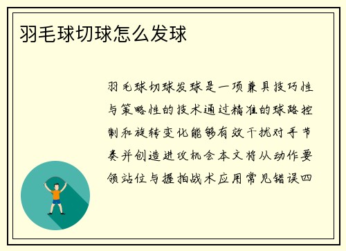 羽毛球切球怎么发球