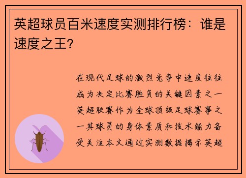 英超球员百米速度实测排行榜：谁是速度之王？