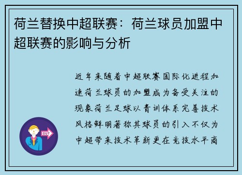 荷兰替换中超联赛：荷兰球员加盟中超联赛的影响与分析