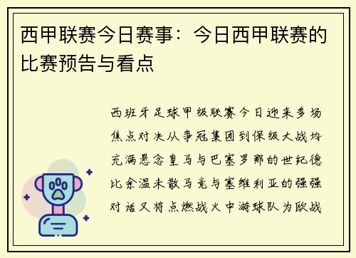 西甲联赛今日赛事：今日西甲联赛的比赛预告与看点
