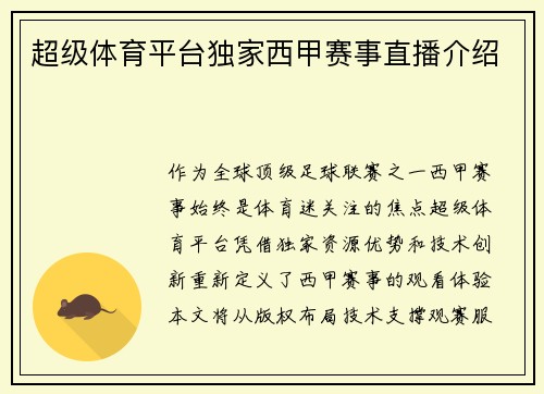 超级体育平台独家西甲赛事直播介绍