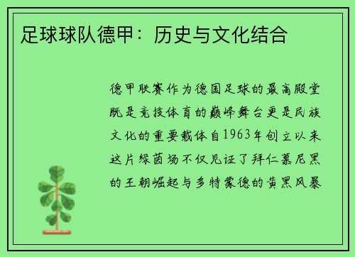 足球球队德甲：历史与文化结合