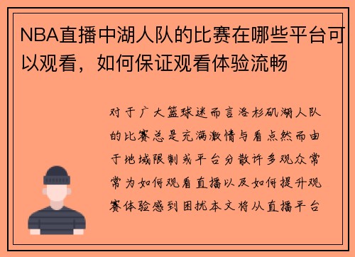 NBA直播中湖人队的比赛在哪些平台可以观看，如何保证观看体验流畅