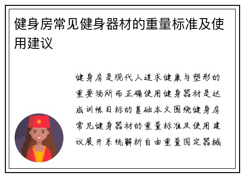 健身房常见健身器材的重量标准及使用建议