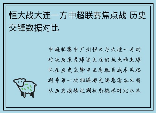 恒大战大连一方中超联赛焦点战 历史交锋数据对比