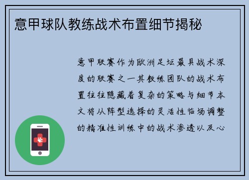 意甲球队教练战术布置细节揭秘