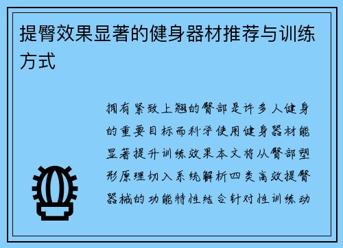 提臀效果显著的健身器材推荐与训练方式