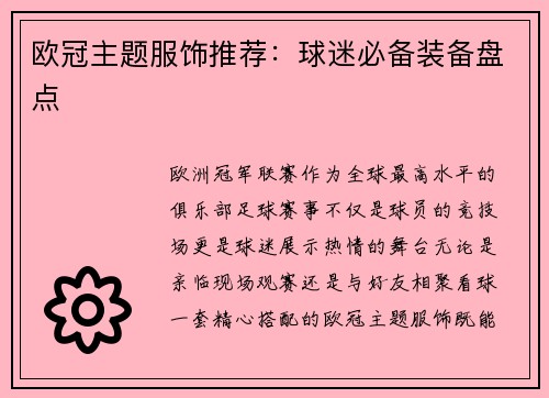 欧冠主题服饰推荐：球迷必备装备盘点