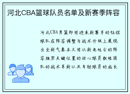 河北CBA篮球队员名单及新赛季阵容