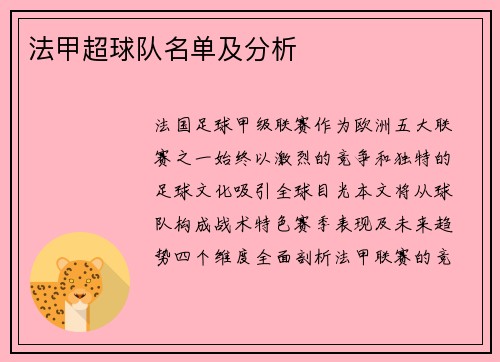 法甲超球队名单及分析