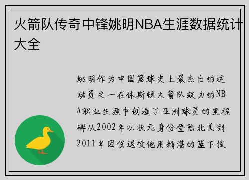 火箭队传奇中锋姚明NBA生涯数据统计大全